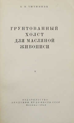 Тютюнник В.В. Грунтованный холст для масляной живописи. М.: Изд-во Академии художеств СССР, 1949.